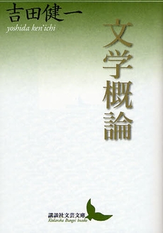 文学概論