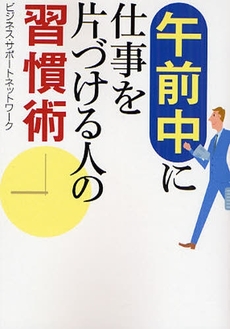 午前中に仕事を片づける人の習慣術