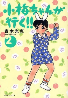 良書網 小梅ちゃんが行く!!  2 出版社: 祥伝社 Code/ISBN: 9784396380663