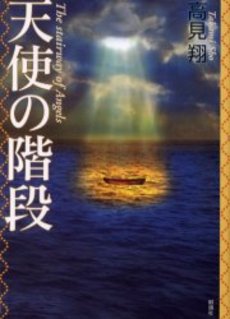 良書網 天使の階段 出版社: 小学館 Code/ISBN: 9784094083170