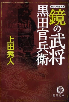 鏡の武将黒田官兵衛