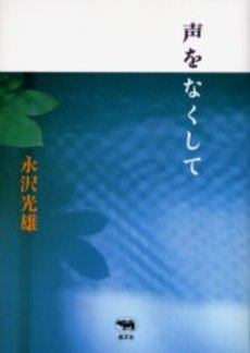 良書網 声をなくして 出版社: 文藝春秋 Code/ISBN: 9784167493042