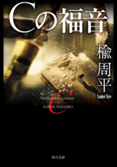 良書網 Cの福音 出版社: 角川クロスメディア Code/ISBN: 9784043765034