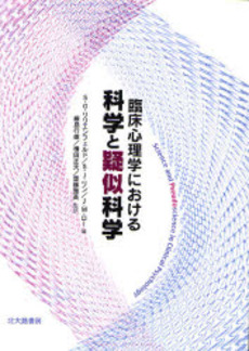 良書網 臨床心理学における科学と疑似科学 出版社: 日本描画テスト・描画療 Code/ISBN: 9784762825750