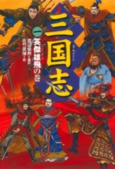 良書網 三国志  1 出版社: 文藝春秋 Code/ISBN: 9784167259211