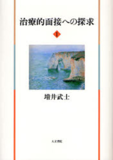 良書網 治療的面接への探求 1 出版社: 人文書院 Code/ISBN: 9784409340417