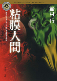 良書網 粘膜人間 出版社: 角川クロスメディア Code/ISBN: 9784043913015