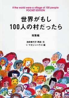 世界がもし100人の村だったら 総集編 POCKET EDITION