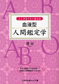 ふしぎなくらい当たる 血液型人間鑑定学