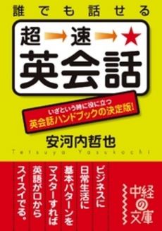 誰でも話せる 超速★英会話