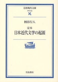 良書網 定本 日本近代文学の起源 出版社: 岩波書店 Code/ISBN: 9784006002022