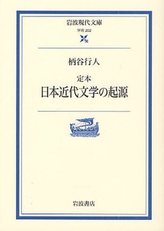 定本 日本近代文学の起源