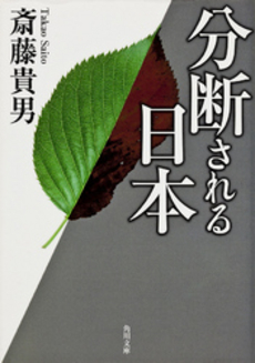 良書網 分断される日本 出版社: 角川クロスメディア Code/ISBN: 9784043922017