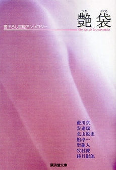 良書網 艶 袋 出版社: 廣済堂出版 Code/ISBN: 9784331613504