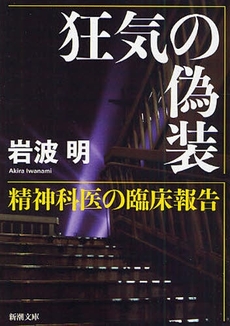 良書網 狂気の偽装  精神科医の臨床報告 出版社: 新潮社 Code/ISBN: 9784101305721