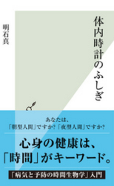 良書網 体内時計 出版社: ポプラ社 Code/ISBN: 9784591105443