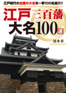良書網 江戸三百藩 大名100選 出版社: リイド社 Code/ISBN: 9784845837397