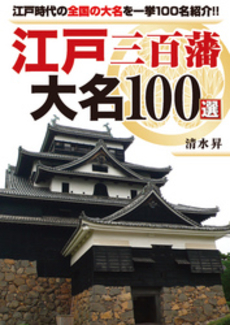 江戸三百藩 大名100選