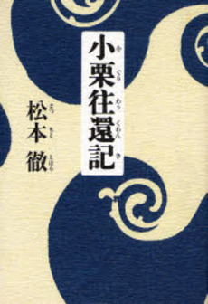 良書網 小栗往還記 出版社: 文芸春秋 Code/ISBN: 9784163695402