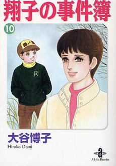 良書網 翔子の事件簿  10 出版社: 秋田書店 Code/ISBN: 9784253179805