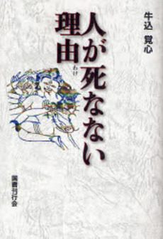 人が死なない理由(わけ)