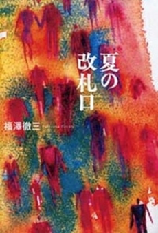 良書網 夏の改札口 出版社: スタジオジブリ Code/ISBN: 9784198624064