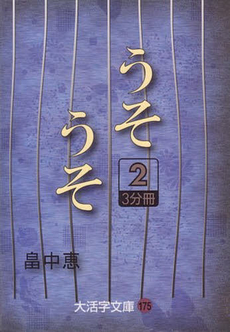 良書網 うそうそ 出版社: 新潮社 Code/ISBN: 9784101461250