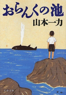 良書網 おらんくの池 出版社: 文藝春秋 Code/ISBN: 9784167670085
