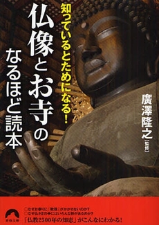 良書網 仏像とお寺のなるほど読本 出版社: 青春出版社 Code/ISBN: 9784413094191