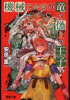 良書網 機械じかけの竜と偽りの王子 出版社: ｱｽｷｰ･ﾒﾃﾞｨｱﾜｰ Code/ISBN: 9784048673549