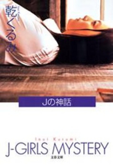 良書網 Jの神話 出版社: 文藝春秋 Code/ISBN: 9784167732035