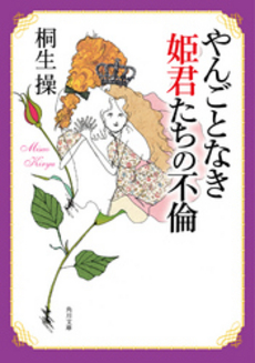 良書網 やんごとなき姫君たちの不倫 出版社: 角川クロスメディア Code/ISBN: 9784041938133