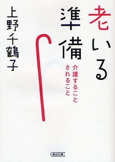 老いる準備  介護すること されること