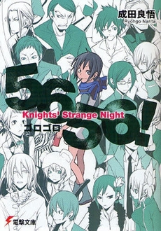 良書網 5656! Knights' Strange Night 出版社: ｱｽｷｰ･ﾒﾃﾞｨｱﾜｰ Code/ISBN: 9784048673464