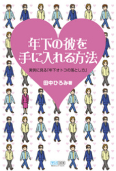 良書網 年下の彼 出版社: ﾌﾗﾝｽ書院 Code/ISBN: 9784829616093