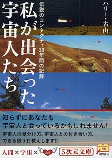 良書網 私が出会った宇宙人たち 出版社: 徳間書店 Code/ISBN: 9784199060427