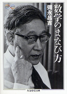 良書網 数学のまなび方 出版社: 筑摩書房 Code/ISBN: 9784480091734