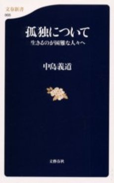 良書網 孤独について  生きるのが困難な人々へ 出版社: 文藝春秋 Code/ISBN: 9784167753184
