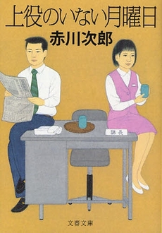 良書網 上役のいない月曜日 新装版 出版社: 文藝春秋 Code/ISBN: 9784167262297