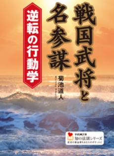 戦国武将と名参謀 逆転の行動学