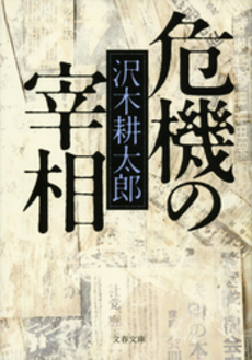 良書網 危機の宰相 出版社: 文藝春秋 Code/ISBN: 9784167209131
