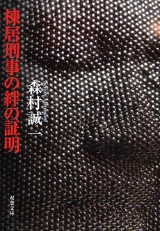 良書網 棟居刑事の絆の証明 出版社: 双葉社 Code/ISBN: 9784575512380