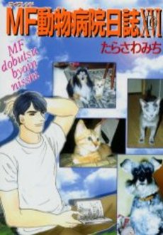 MF動物病院日誌  16