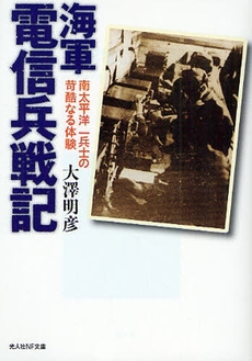 良書網 海軍電信兵戦記 出版社: 光人社 Code/ISBN: 9784769825906