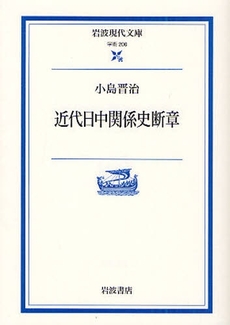 良書網 近代日中関係史断章 出版社: 岩波書店 Code/ISBN: 9784006002060