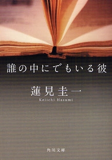 誰の中にでもいる彼