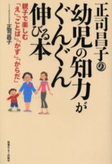 正司昌子の幼児の知力がぐんぐん伸びる本
