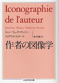 良書網 作者の図像学 出版社: 筑摩書房 Code/ISBN: 9784480091765