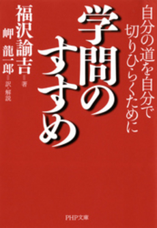 良書網 学問のすすめ  自分の道を自分で切りひらくために 出版社: PHP研究所 Code/ISBN: 9784569665931