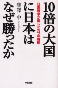 良書網 10倍の大国に日本はなぜ勝ったか 出版社: 中経出版 Code/ISBN: 9784806131854